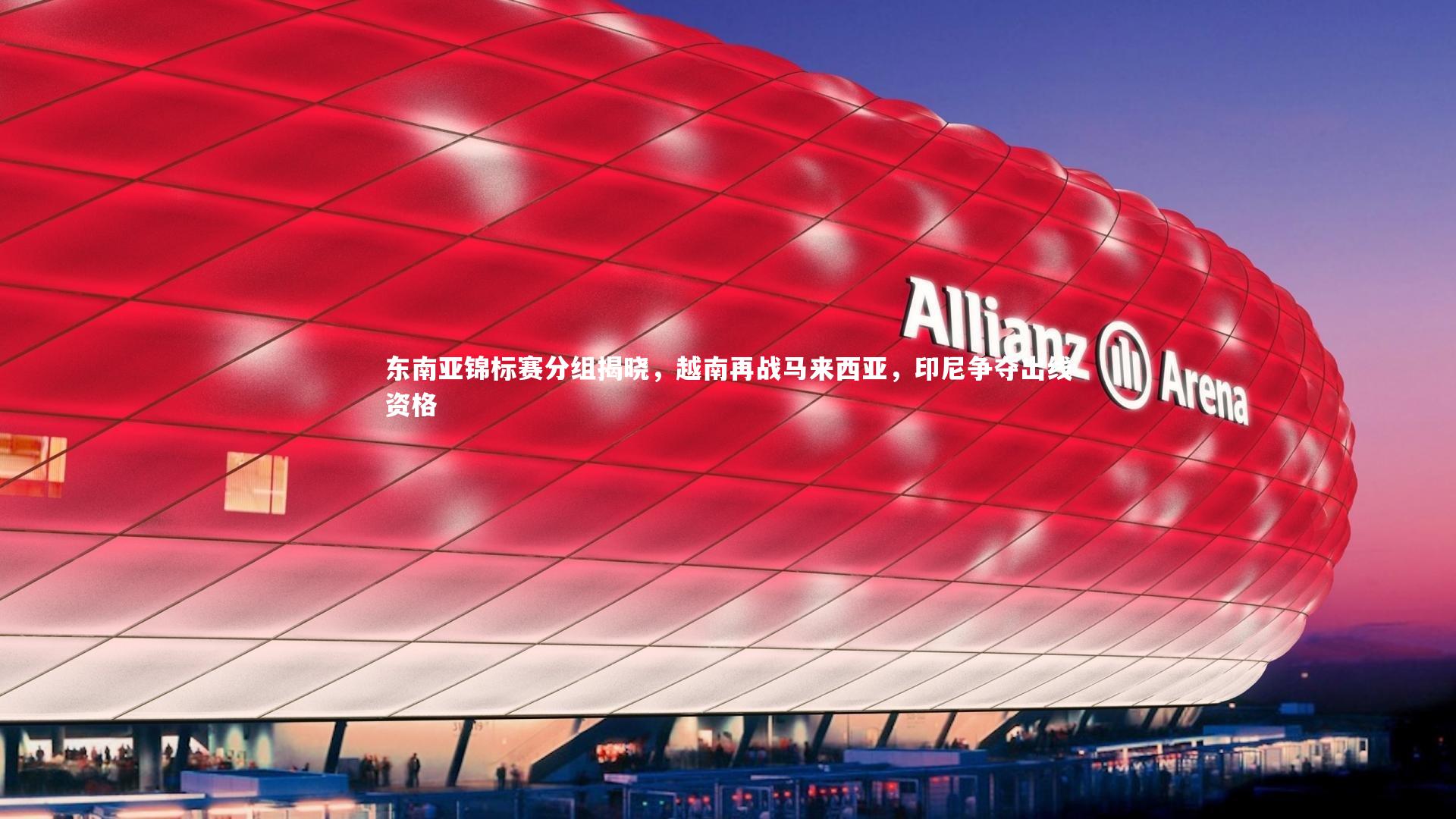 东南亚锦标赛分组揭晓，越南再战马来西亚，印尼争夺出线资格