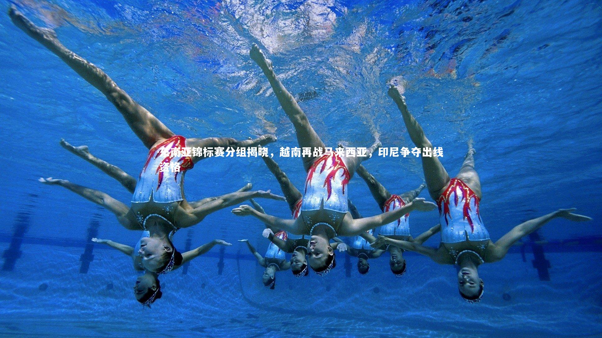 东南亚锦标赛分组揭晓，越南再战马来西亚，印尼争夺出线资格