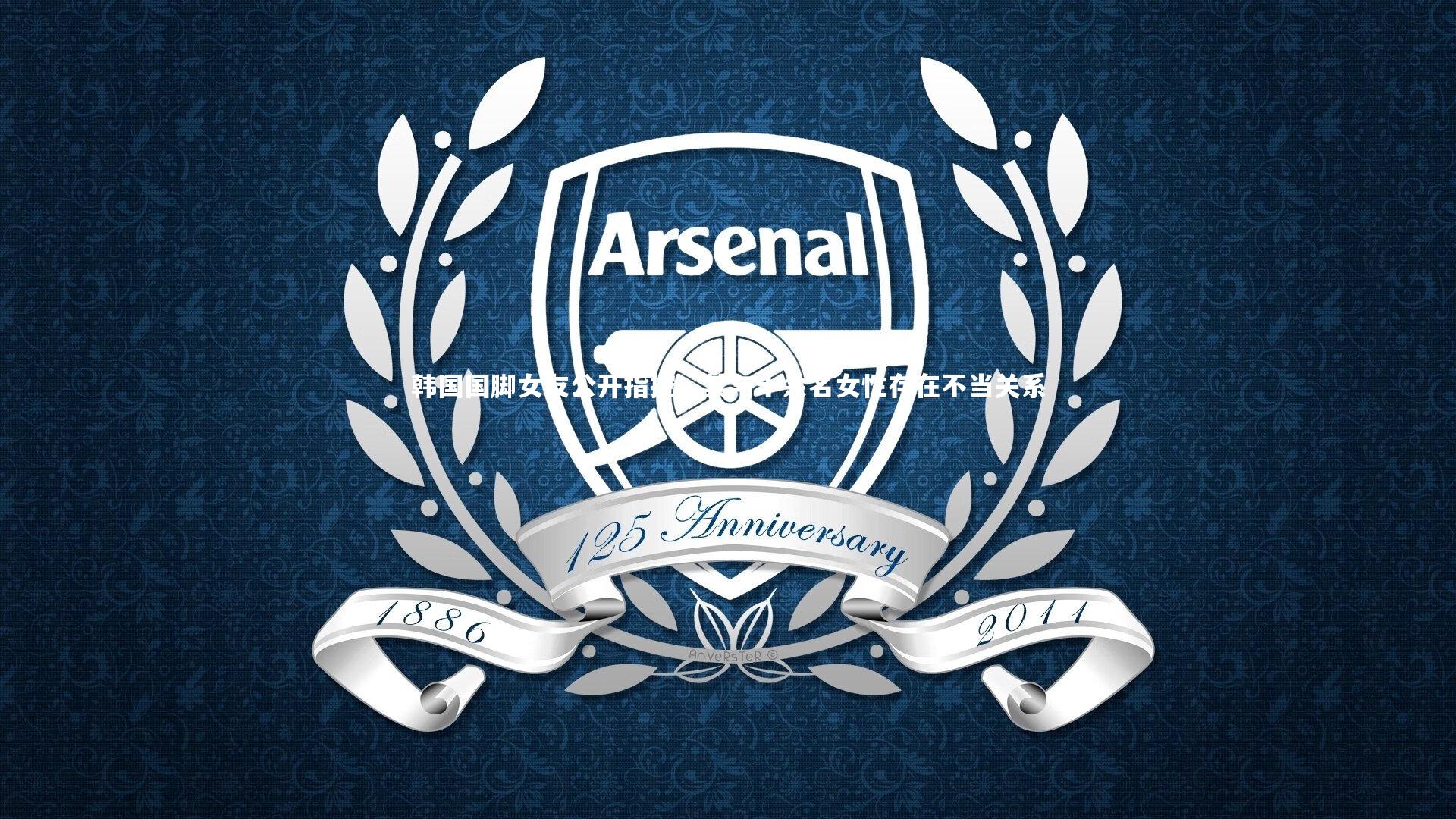 南宫游戏官网-韩国国脚女友公开指控，其与十余名女性存在不当关系