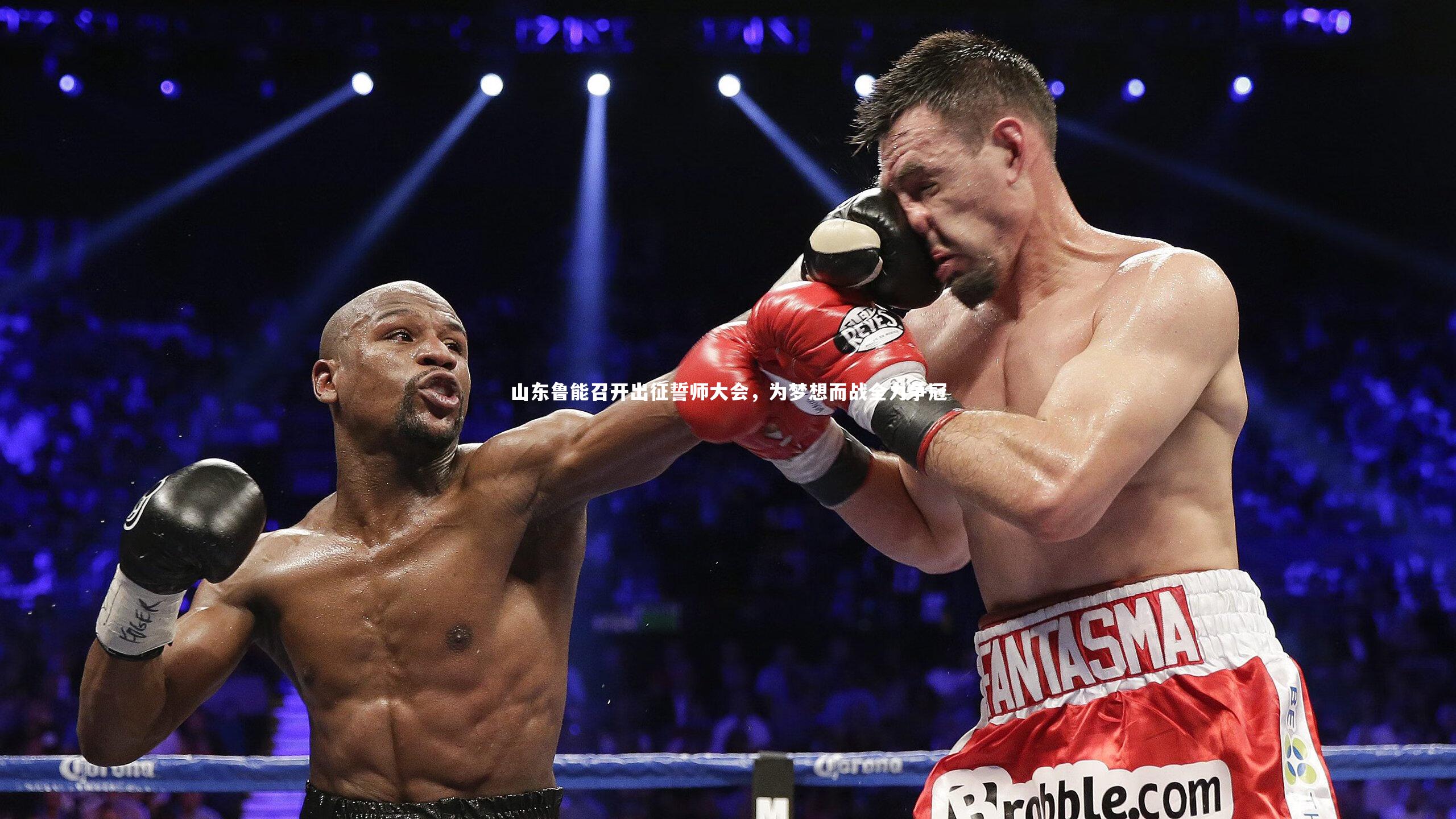 山东鲁能召开出征誓师大会,为梦想而战全力争冠