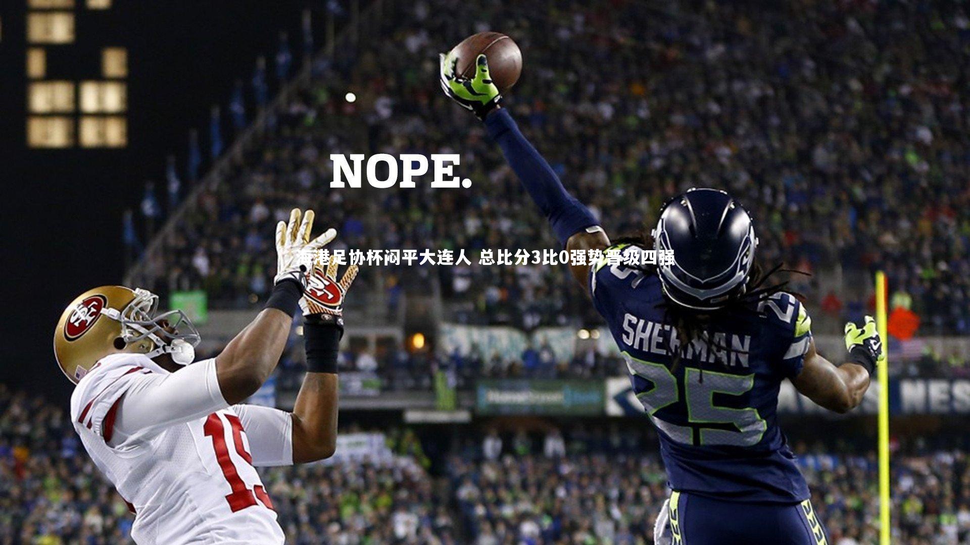 南宫大舞台|海港足协杯闷平大连人 总比分3比0强势晋级四强