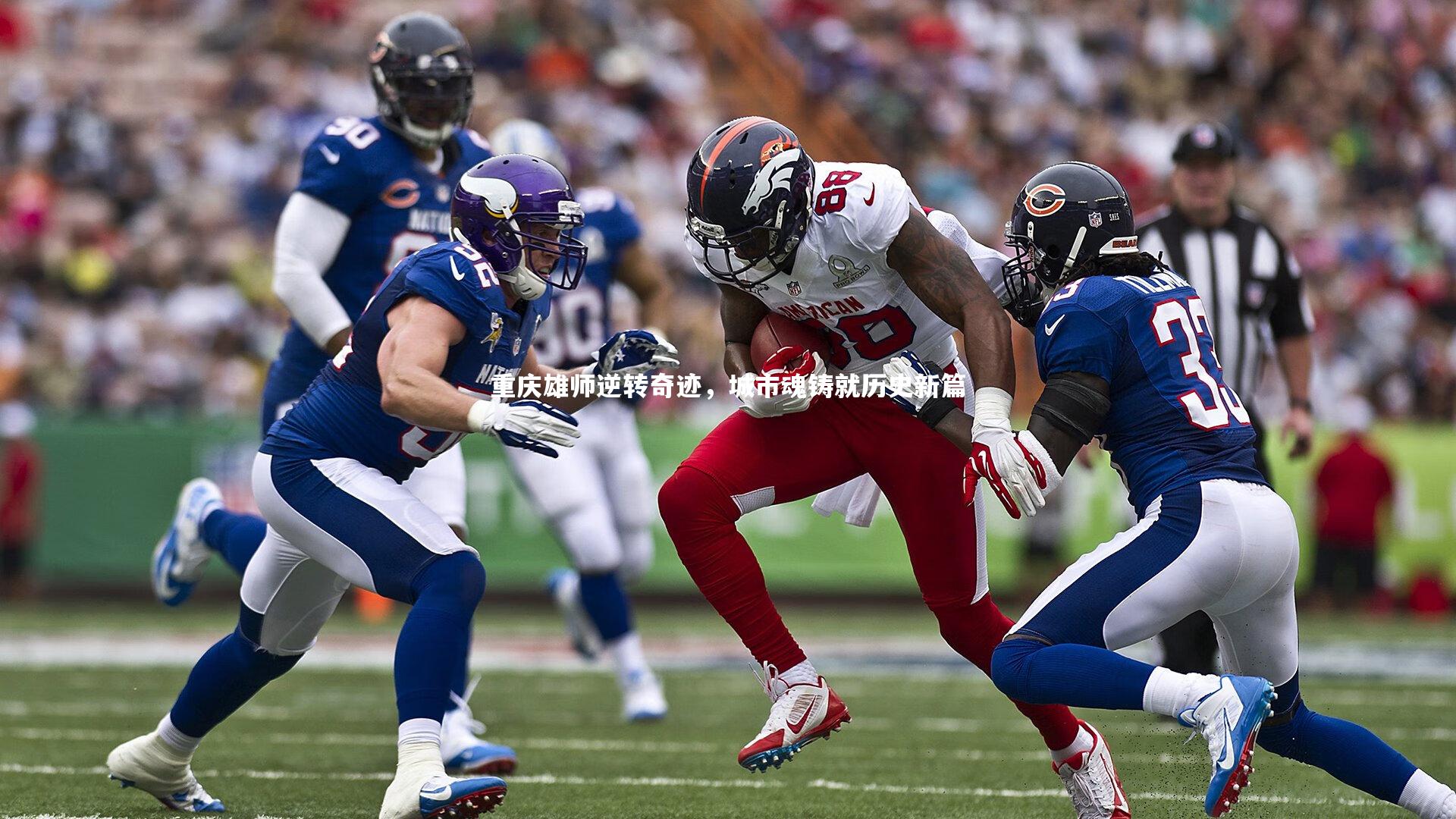 重庆雄师逆转奇迹，城市魂铸就历史新篇