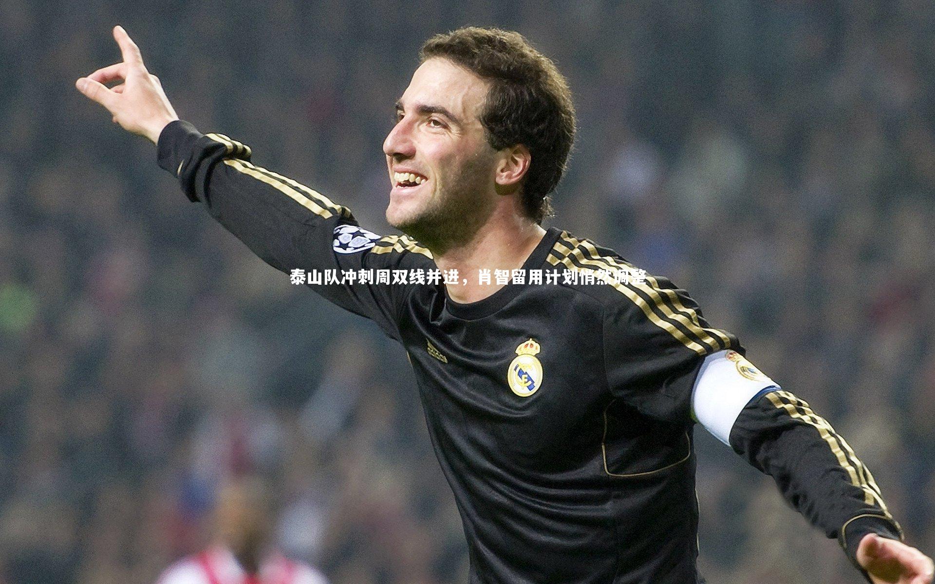 泰山队冲刺周双线并进,肖智留用计划悄然调整