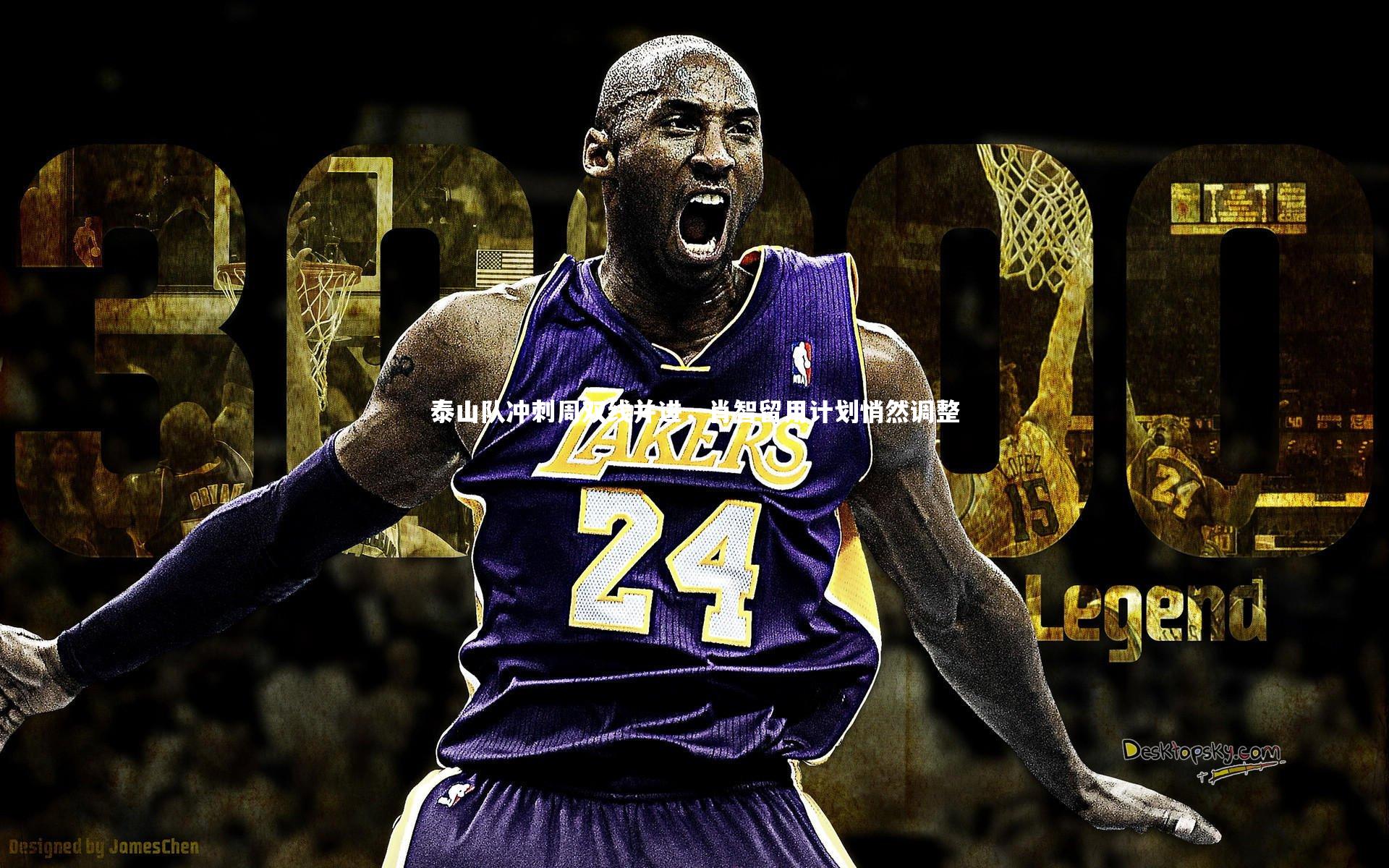 泰山队冲刺周双线并进,肖智留用计划悄然调整