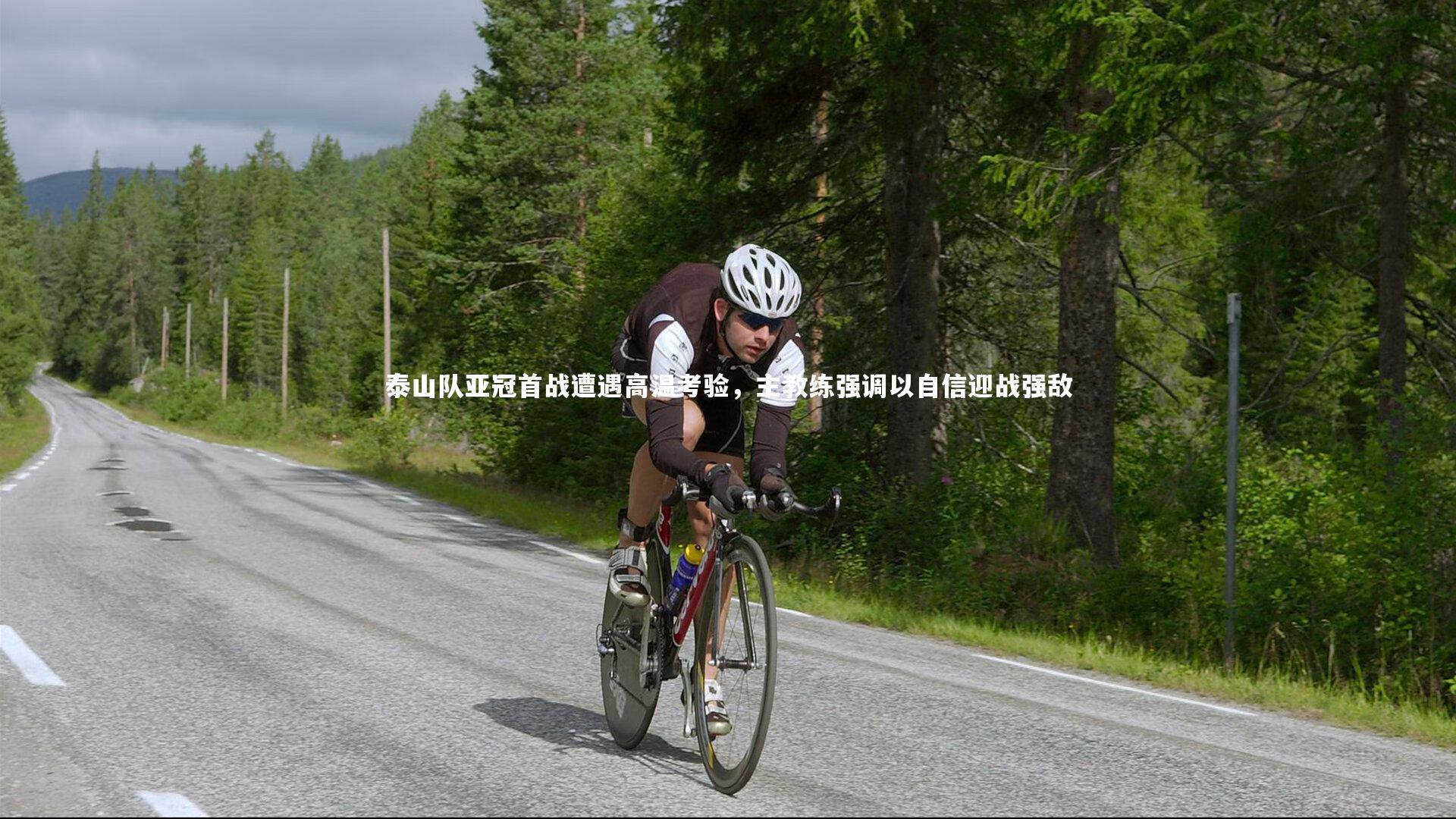 泰山队亚冠首战遭遇高温考验,主教练强调以自信迎战强敌